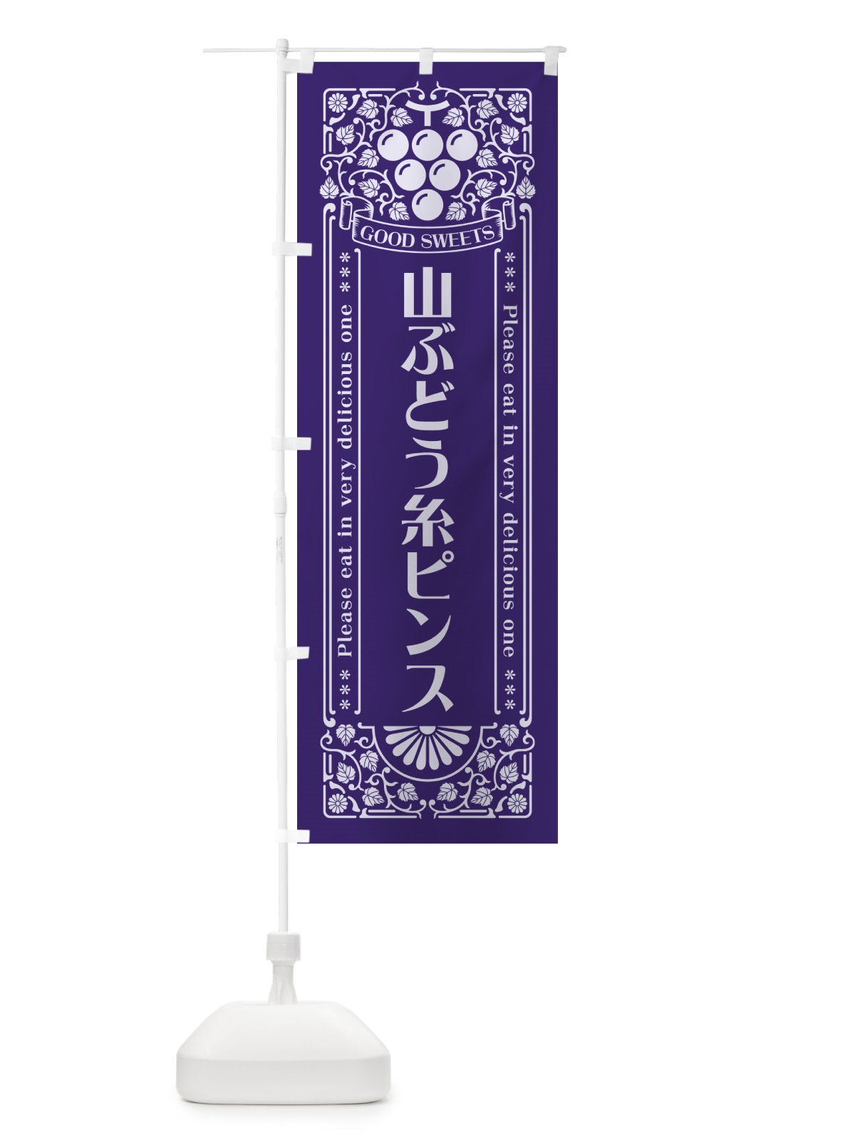 のぼり 山ぶどう糸ピンス・レトロ風 のぼり旗 5JGT(デザイン【C】)