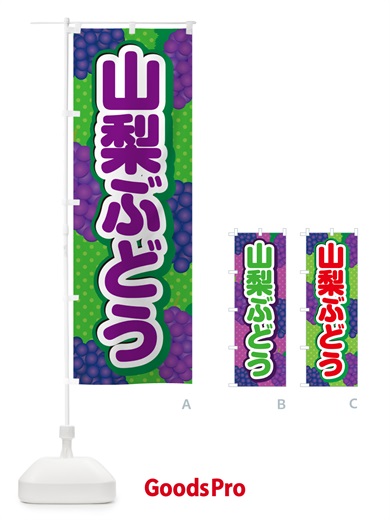 のぼり 山梨ぶどう のぼり旗 5JGU