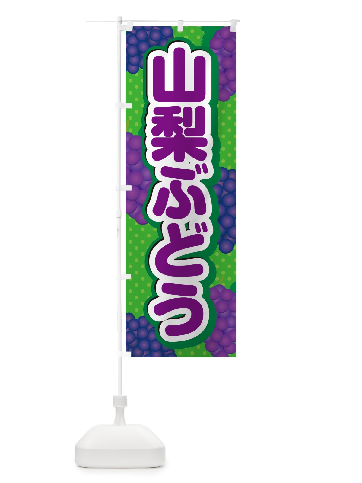 のぼり 山梨ぶどう のぼり旗 5JGU(デザイン【A】)