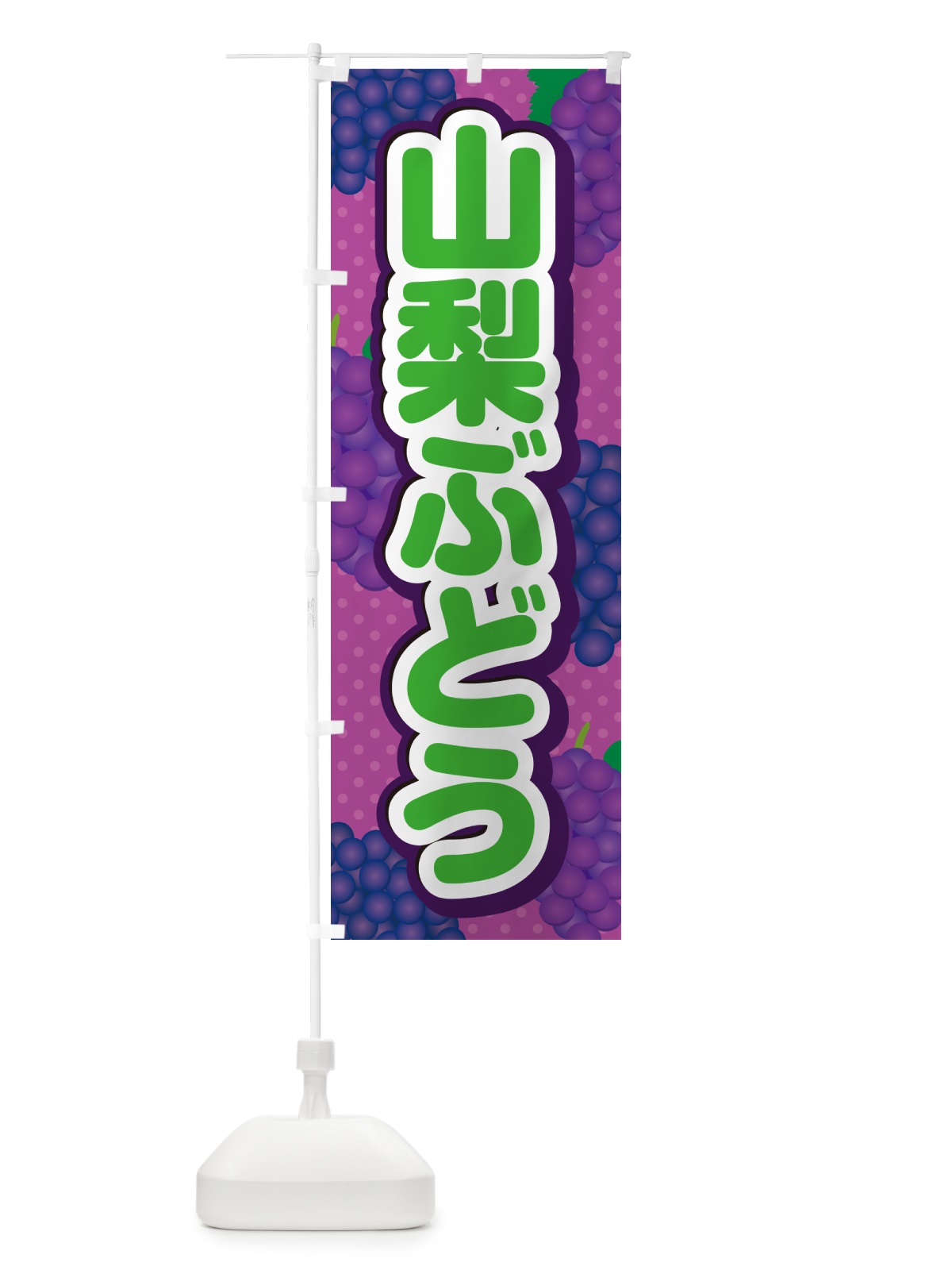 のぼり 山梨ぶどう のぼり旗 5JGU(デザイン【B】)