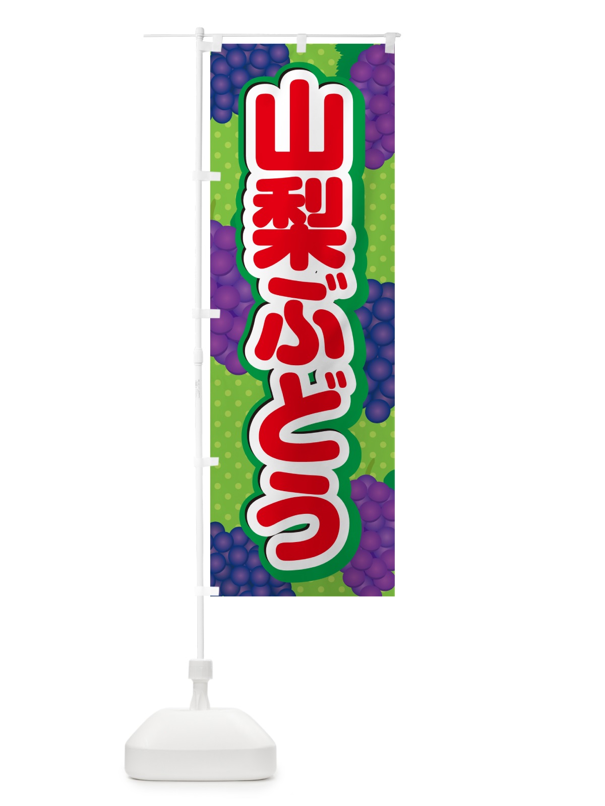 のぼり 山梨ぶどう のぼり旗 5JGU(デザイン【C】)