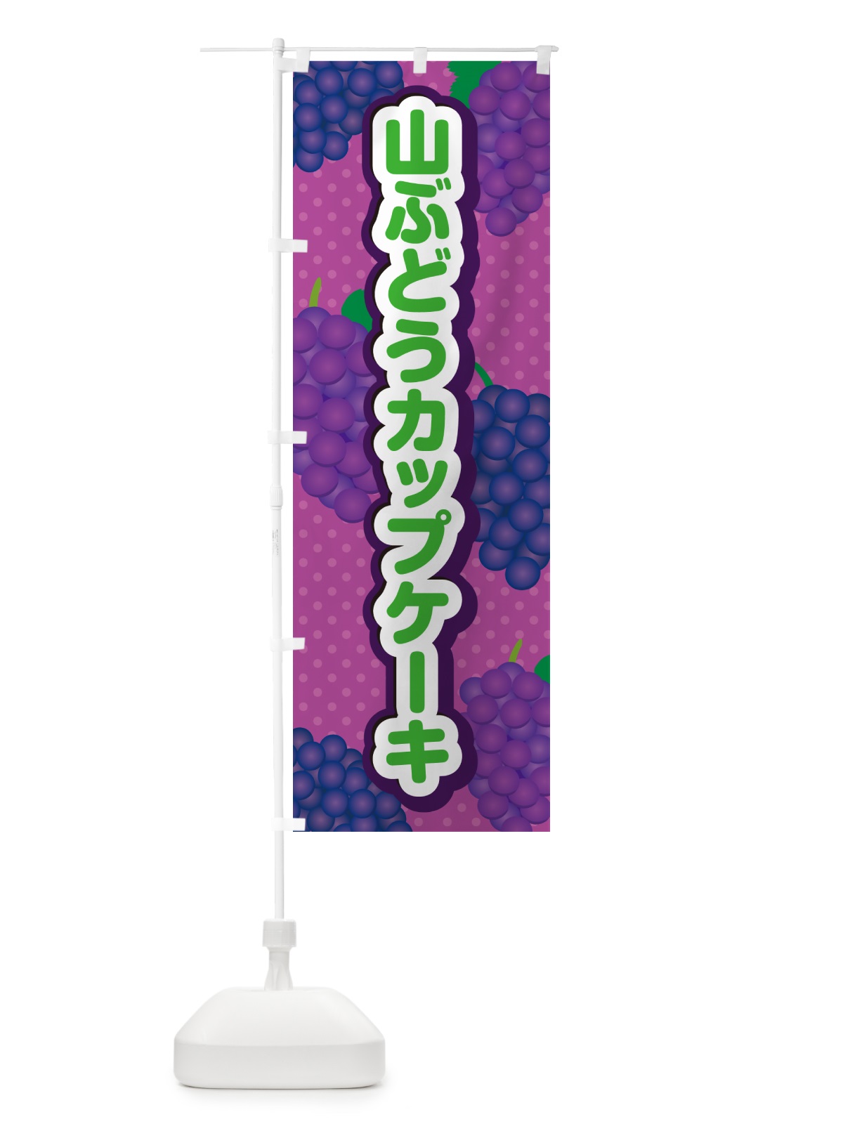 のぼり 山ぶどうカップスフレケーキ のぼり旗 5JGW(デザイン【B】)