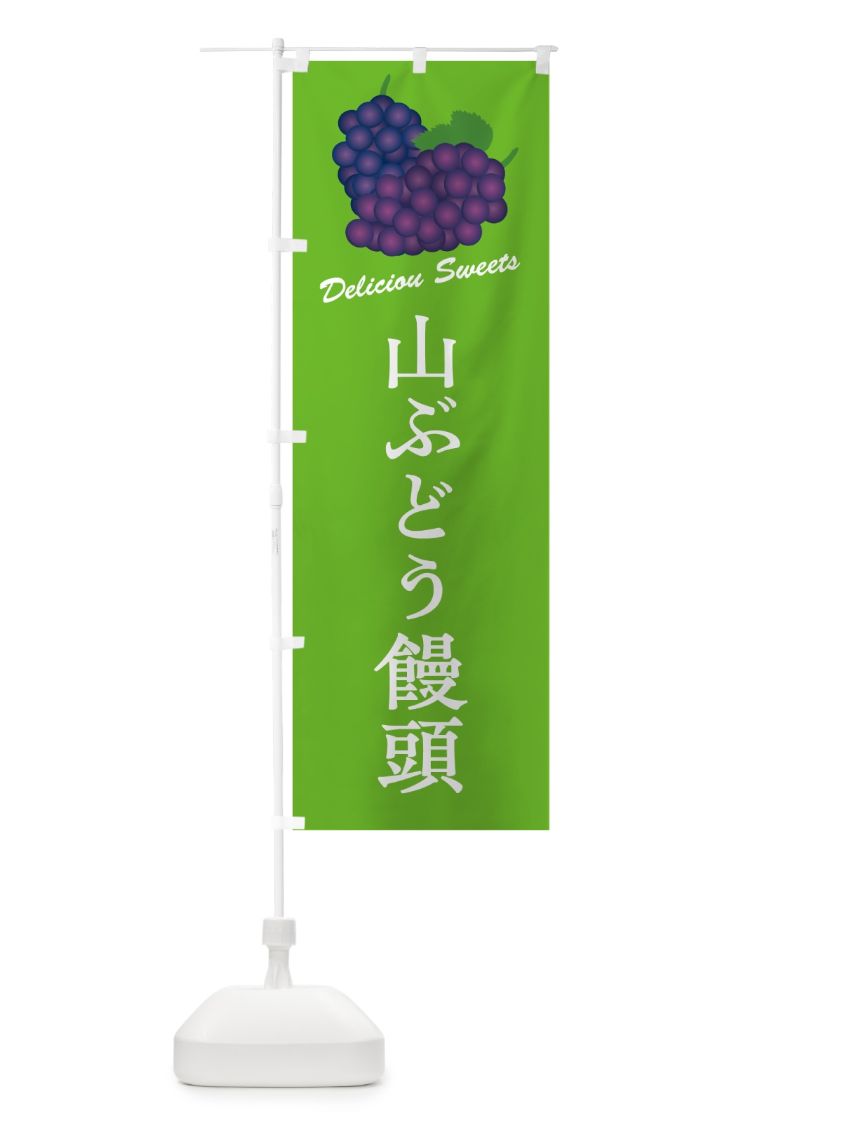 のぼり 山ぶどう饅頭 のぼり旗 5JGX(デザイン【C】)