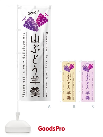 のぼり 山ぶどう羊羹 のぼり旗 5JGY