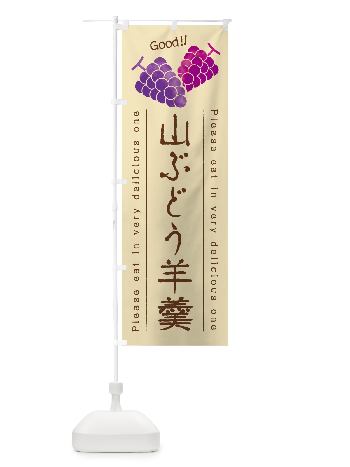のぼり 山ぶどう羊羹 のぼり旗 5JGY(デザイン【B】)