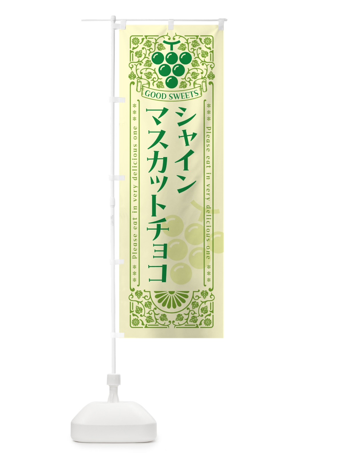のぼり シャインマスカットチョコ・レトロ風 のぼり旗 5JHY(デザイン【A】)