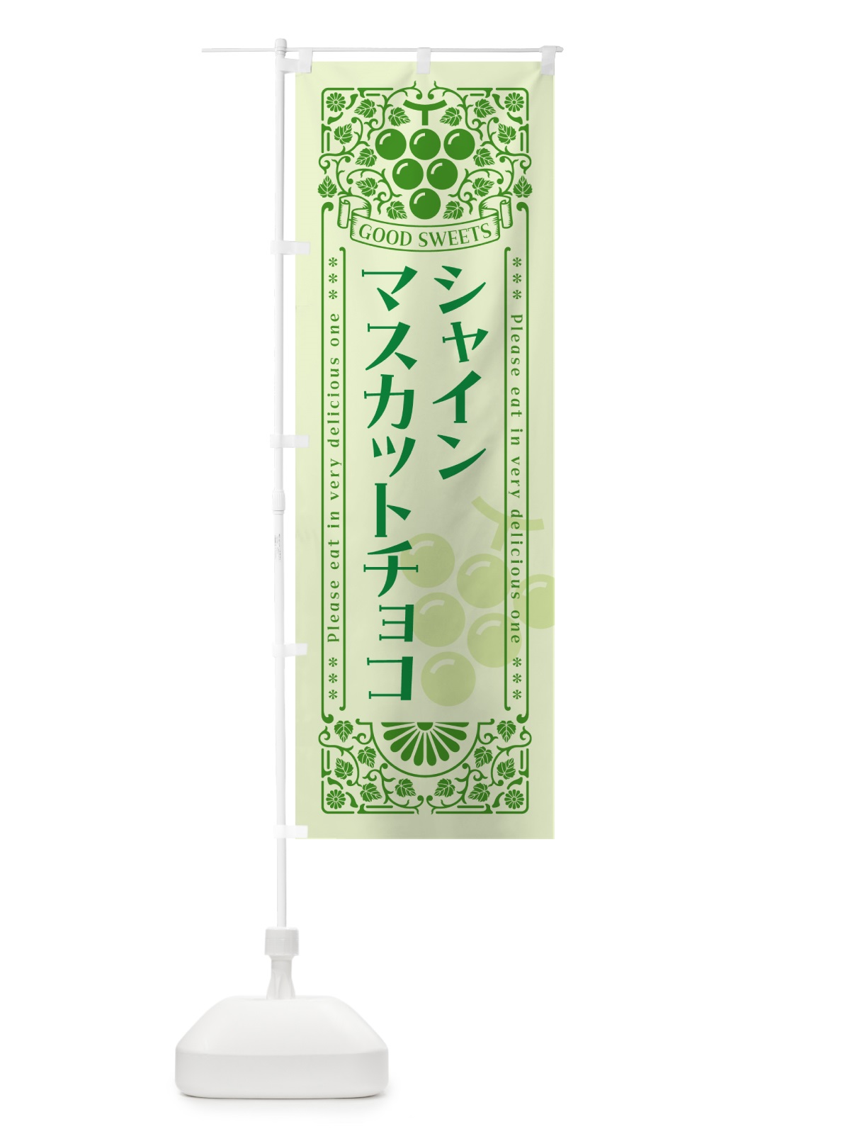 のぼり シャインマスカットチョコ・レトロ風 のぼり旗 5JHY(デザイン【C】)