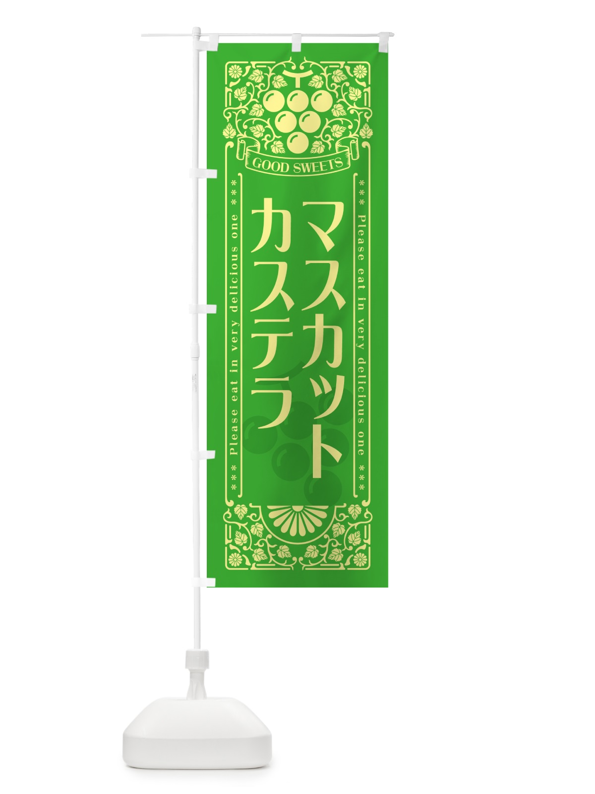 のぼり マスカットカステラ・レトロ風 のぼり旗 5JJ0(デザイン【A】)