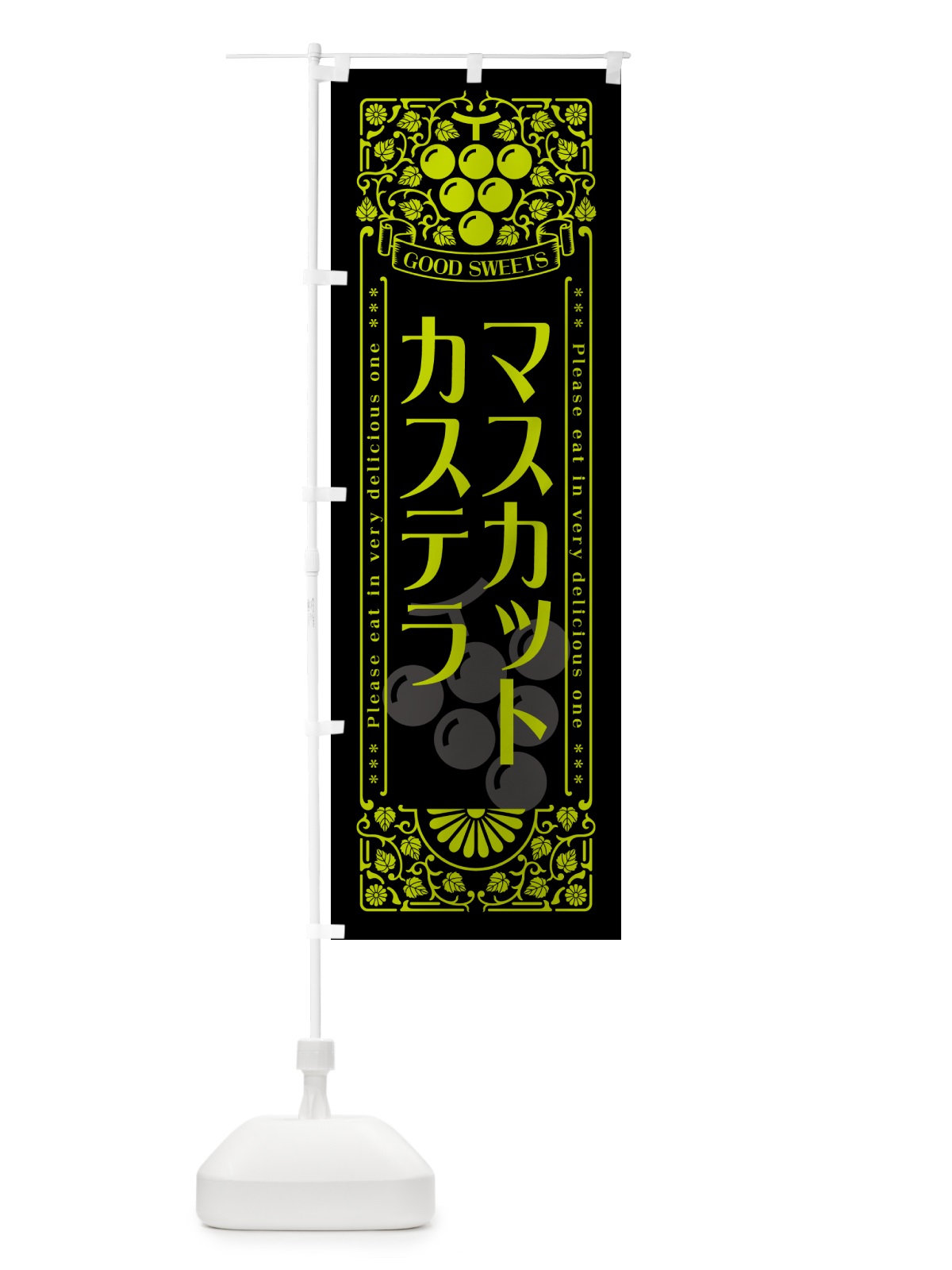 のぼり マスカットカステラ・レトロ風 のぼり旗 5JJ0(デザイン【C】)