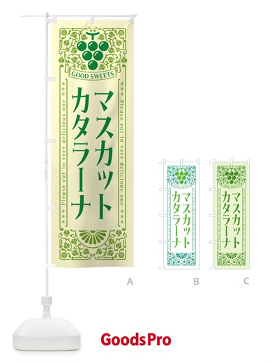 のぼり マスカットカタラーナ・レトロ風 のぼり旗 5JJ1