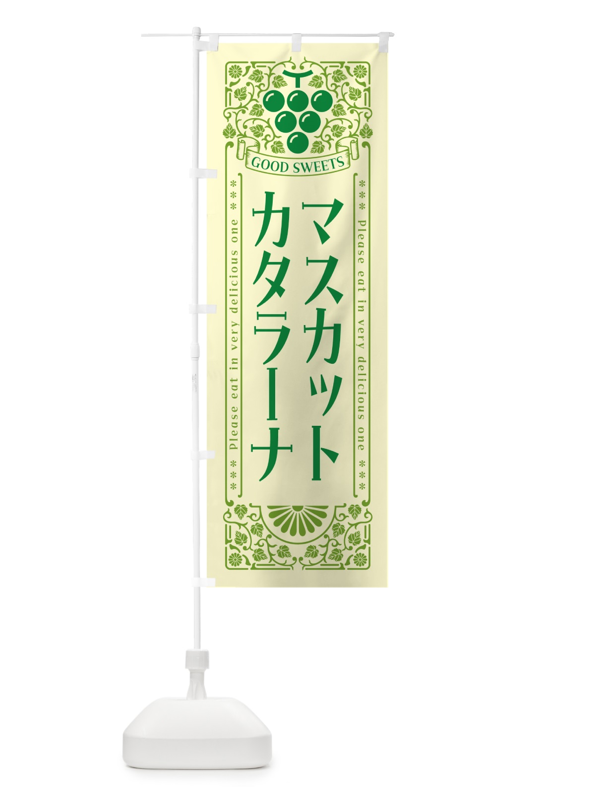 のぼり マスカットカタラーナ・レトロ風 のぼり旗 5JJ1(デザイン【A】)