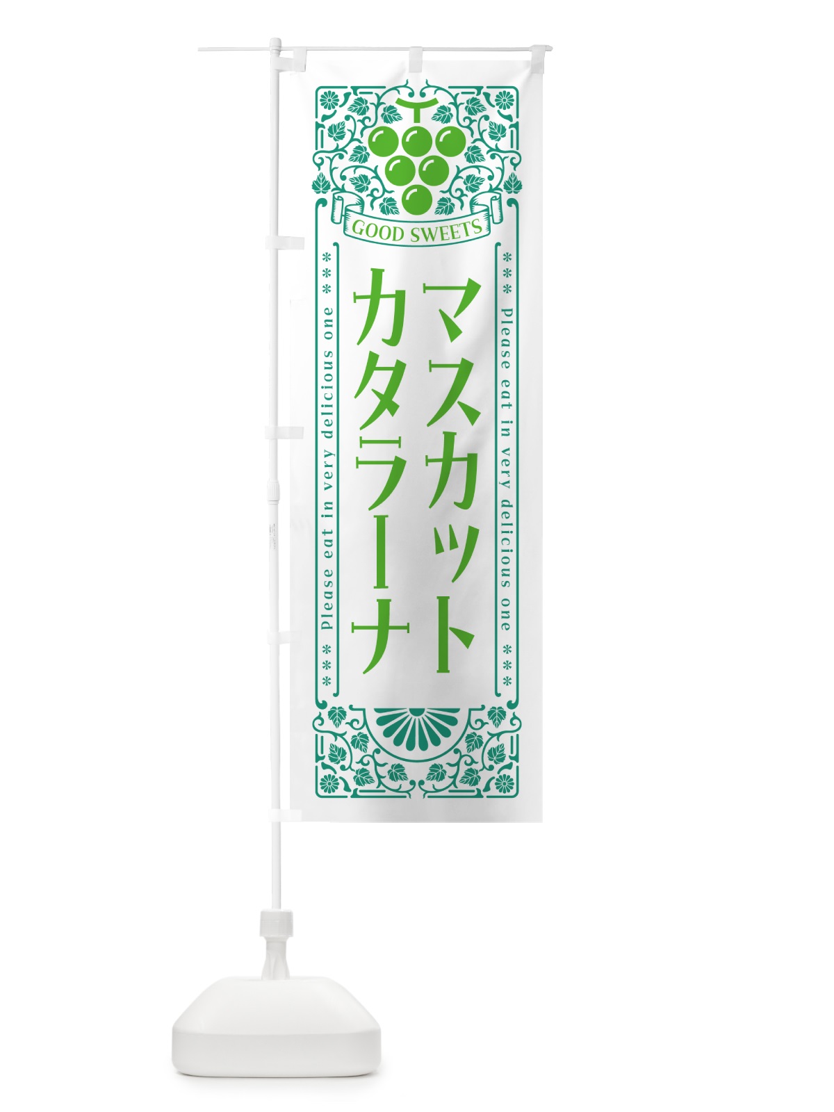 のぼり マスカットカタラーナ・レトロ風 のぼり旗 5JJ1(デザイン【B】)