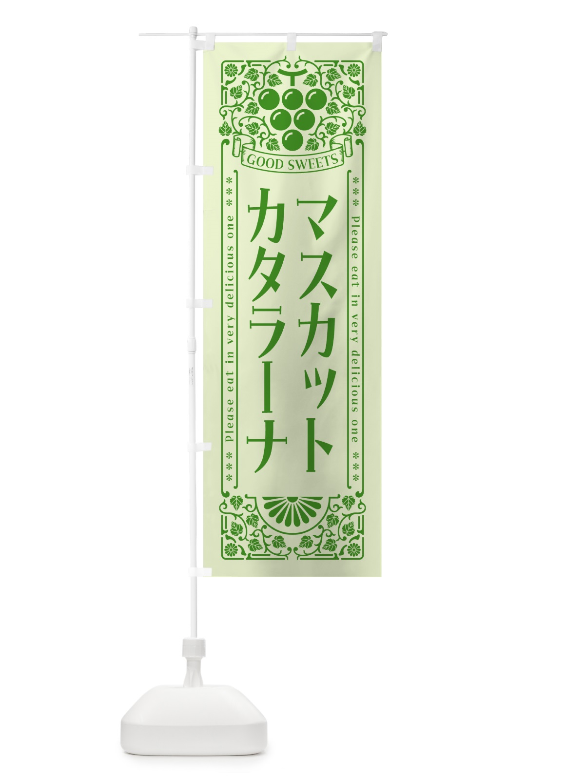 のぼり マスカットカタラーナ・レトロ風 のぼり旗 5JJ1(デザイン【C】)