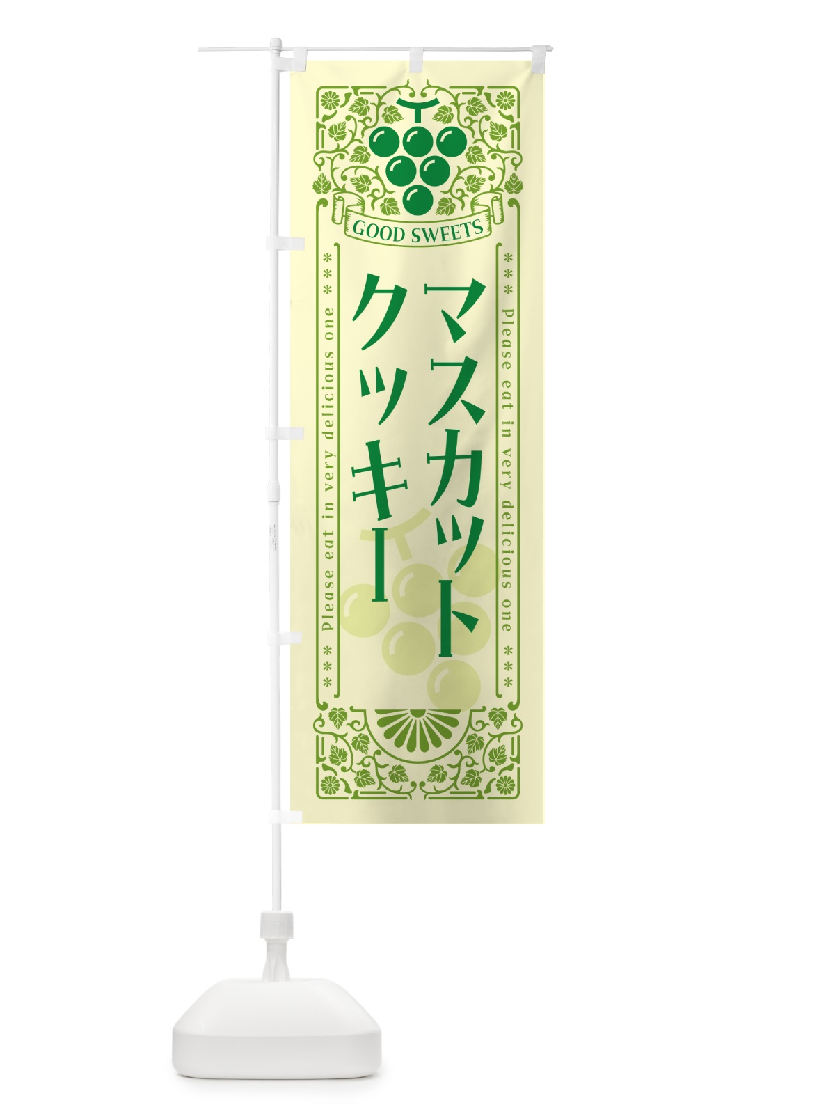 のぼり マスカットクッキー・レトロ風 のぼり旗 5JJ2(デザイン【A】)