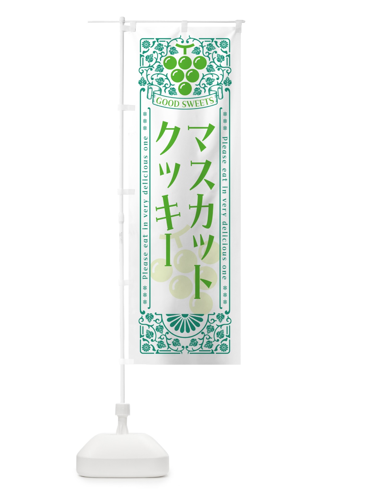 のぼり マスカットクッキー・レトロ風 のぼり旗 5JJ2(デザイン【B】)