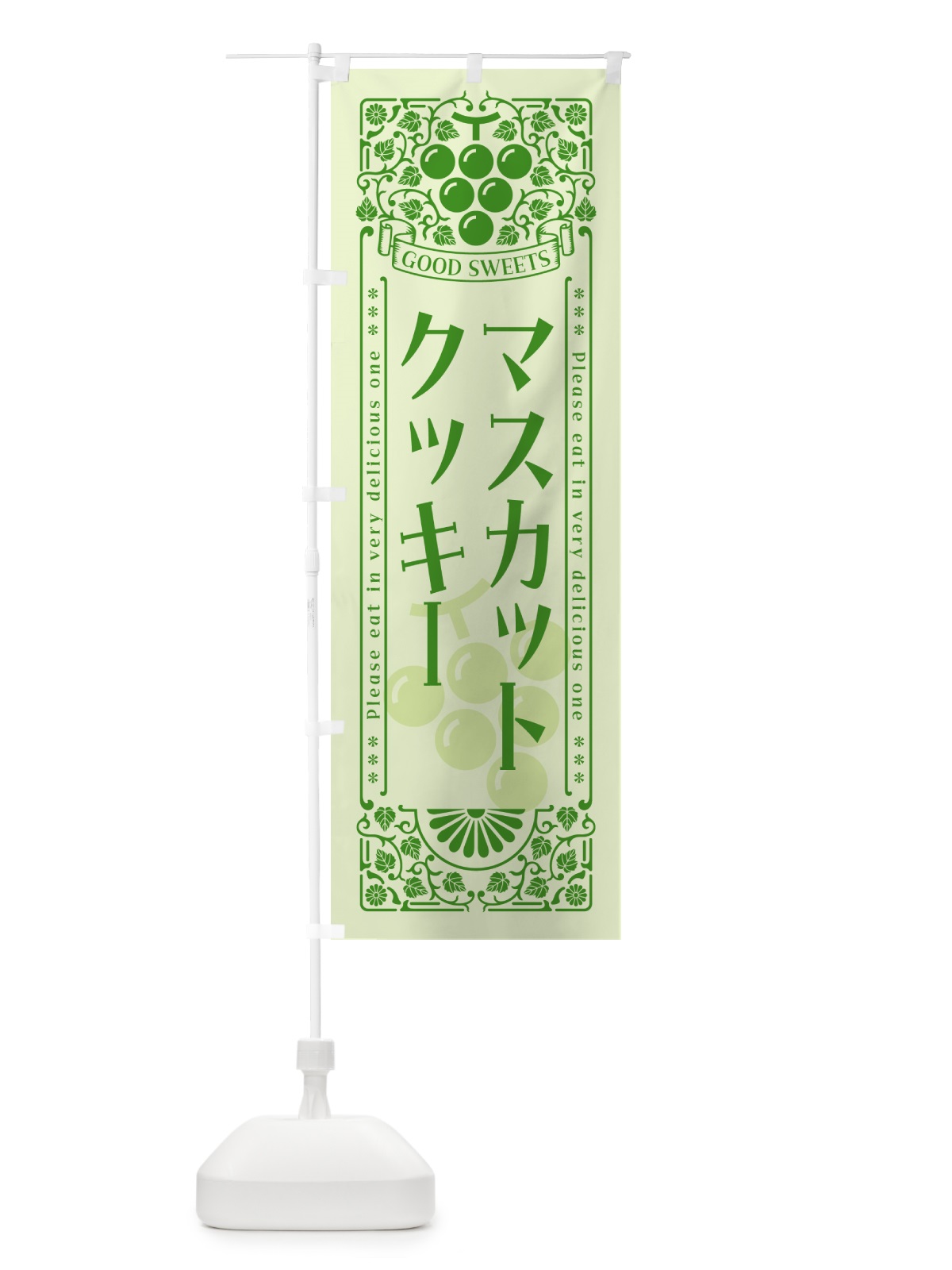 のぼり マスカットクッキー・レトロ風 のぼり旗 5JJ2(デザイン【C】)