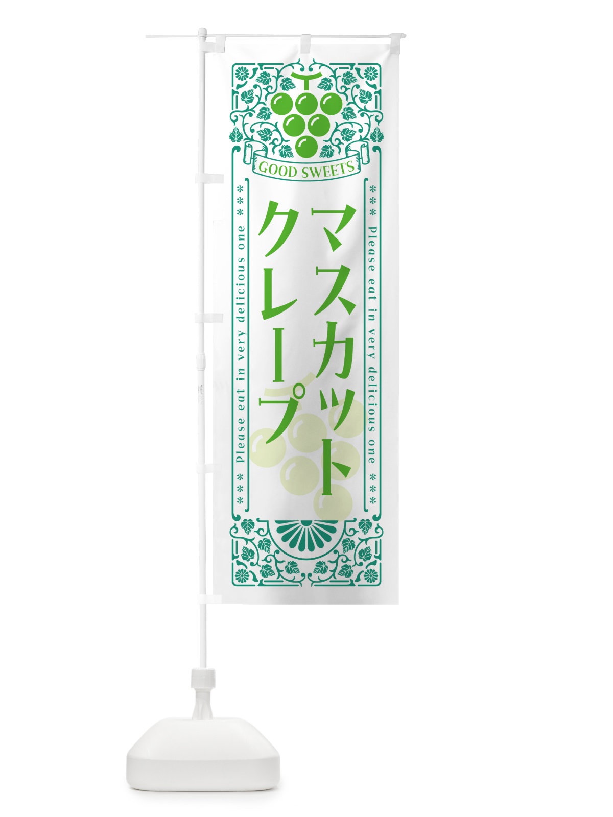 のぼり マスカットクレープ・レトロ風 のぼり旗 5JJ3(デザイン【B】)
