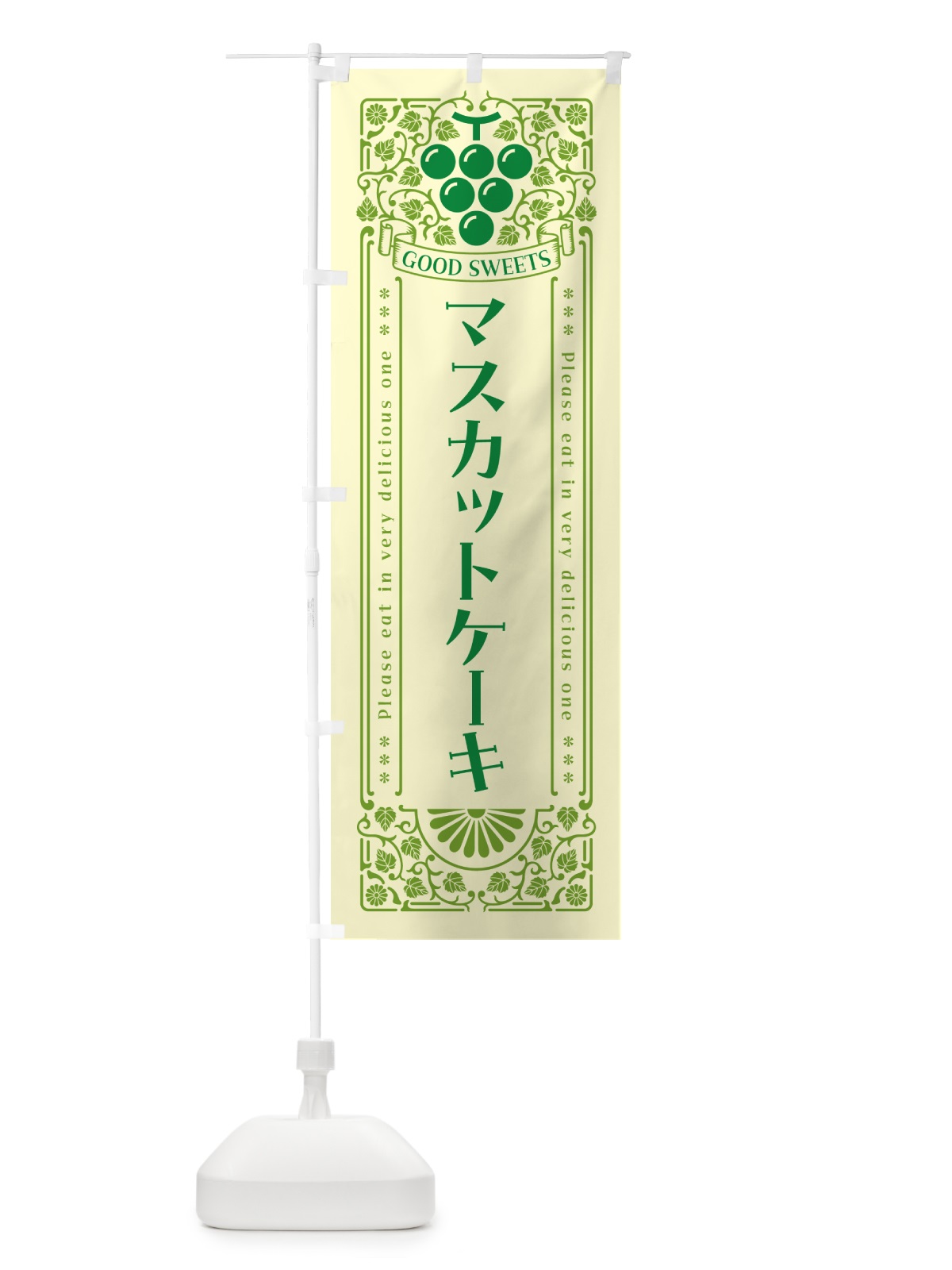 のぼり マスカットケーキ・レトロ風 のぼり旗 5JJ5(デザイン【A】)