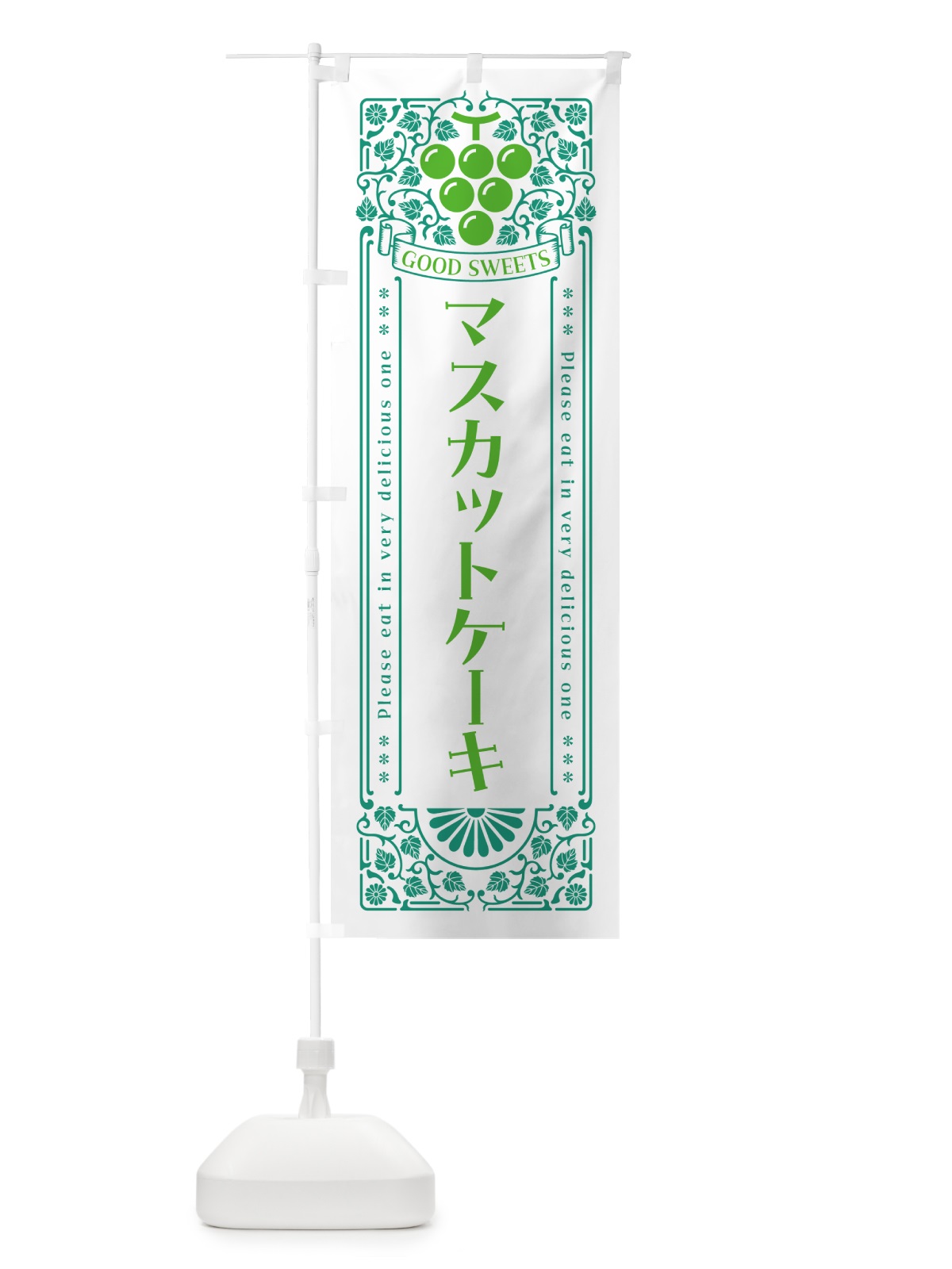 のぼり マスカットケーキ・レトロ風 のぼり旗 5JJ5(デザイン【B】)