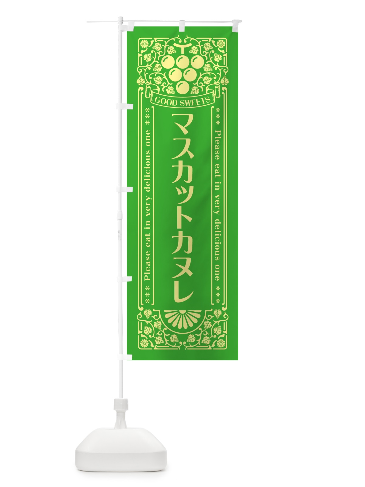 のぼり マスカットカヌレ・レトロ風 のぼり旗 5JJ7(デザイン【A】)