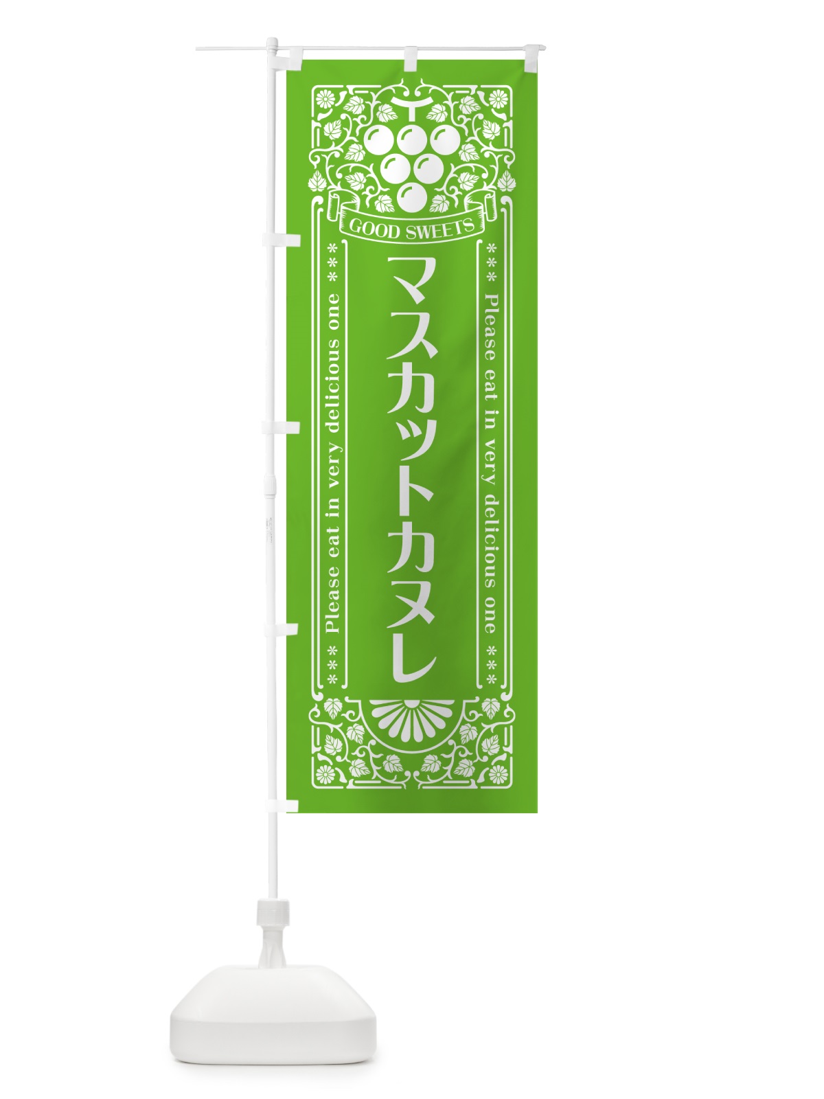 のぼり マスカットカヌレ・レトロ風 のぼり旗 5JJ7(デザイン【B】)