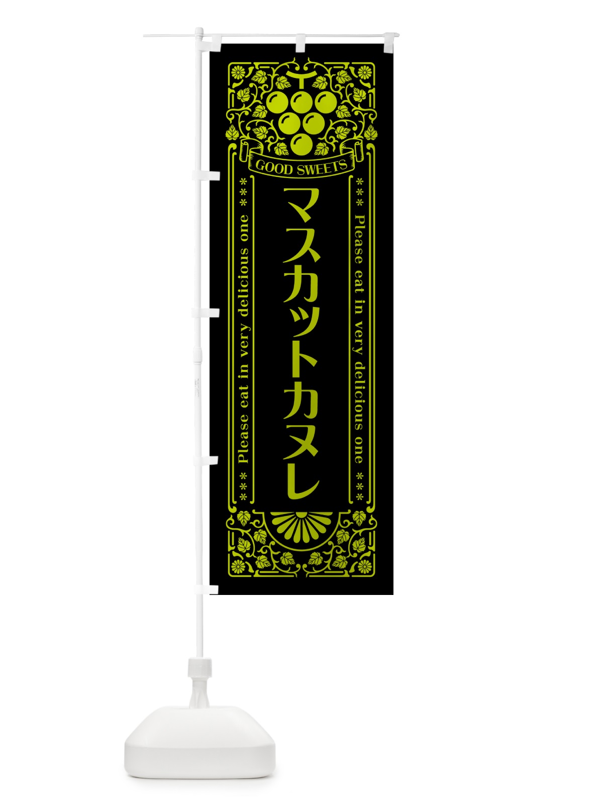 のぼり マスカットカヌレ・レトロ風 のぼり旗 5JJ7(デザイン【C】)