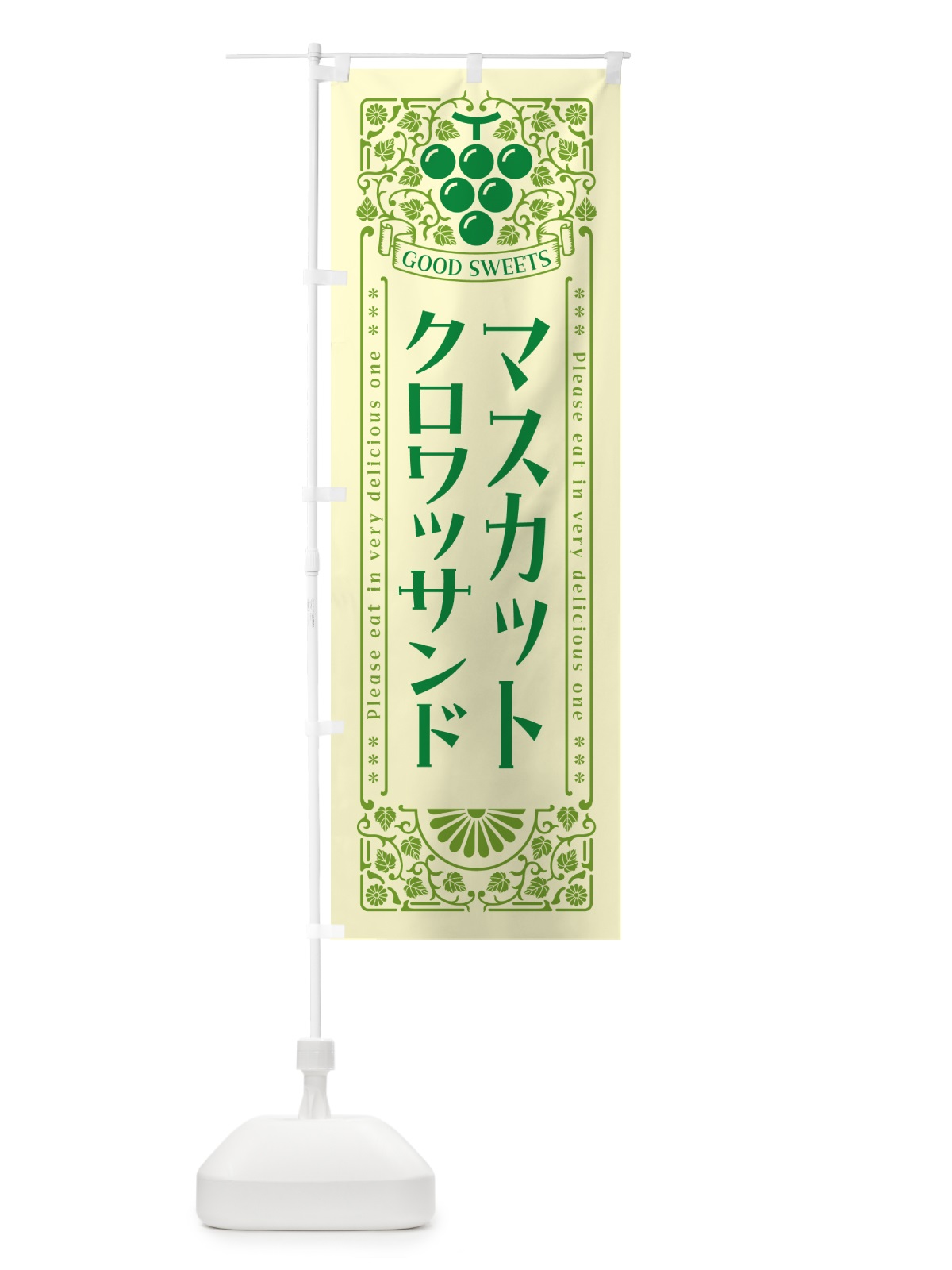 のぼり マスカットクロワッサンド・レトロ風 のぼり旗 5JJA(デザイン【A】)