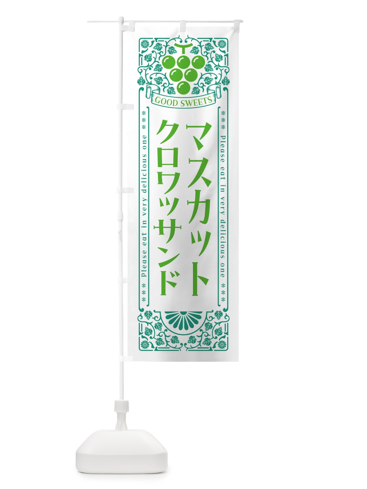 のぼり マスカットクロワッサンド・レトロ風 のぼり旗 5JJA(デザイン【B】)