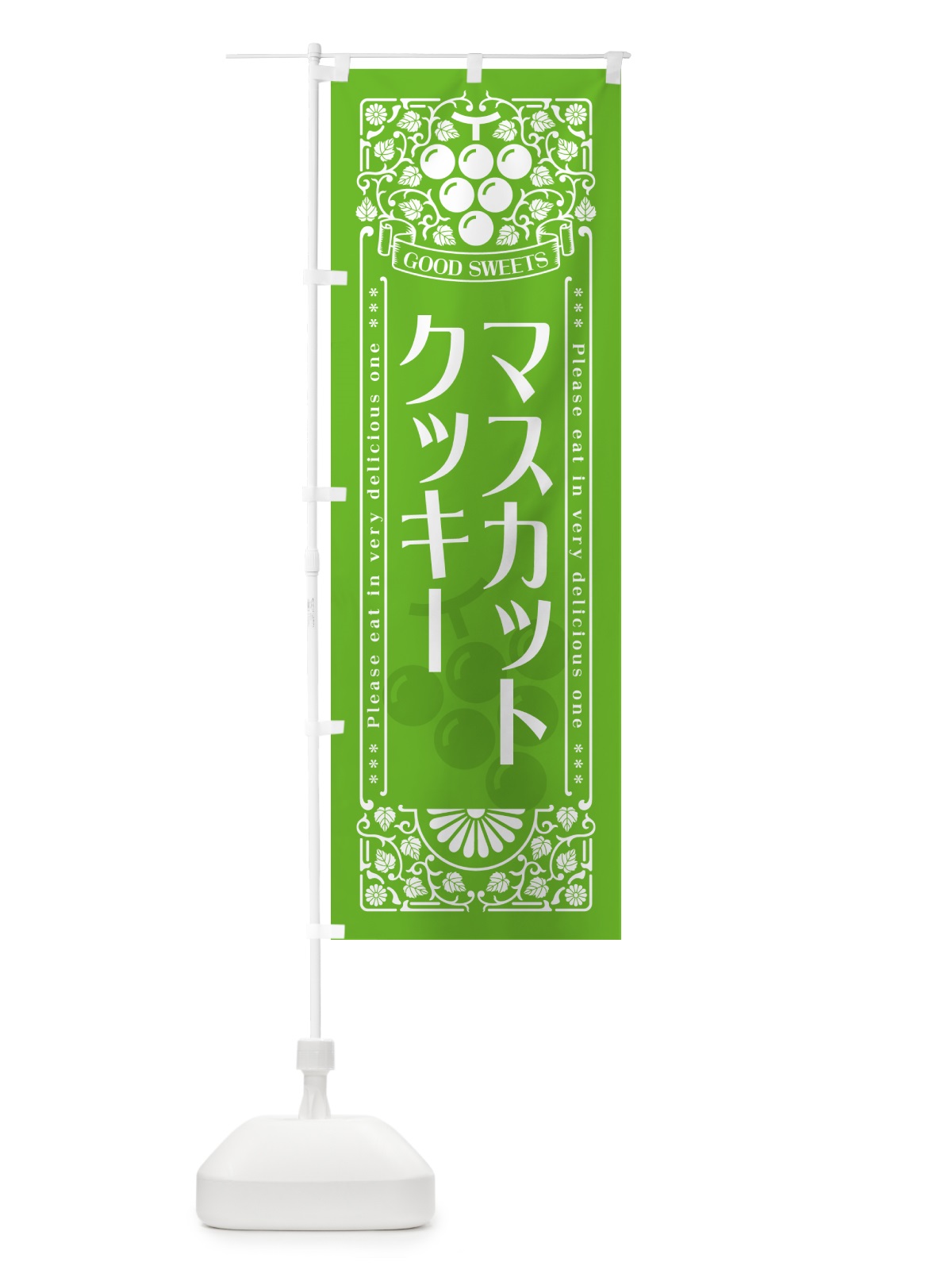 のぼり マスカットクッキー・レトロ風 のぼり旗 5JJE(デザイン【B】)