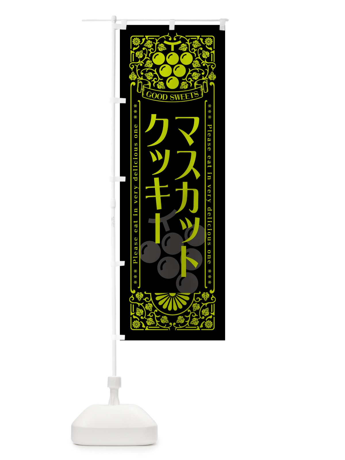 のぼり マスカットクッキー・レトロ風 のぼり旗 5JJE(デザイン【C】)