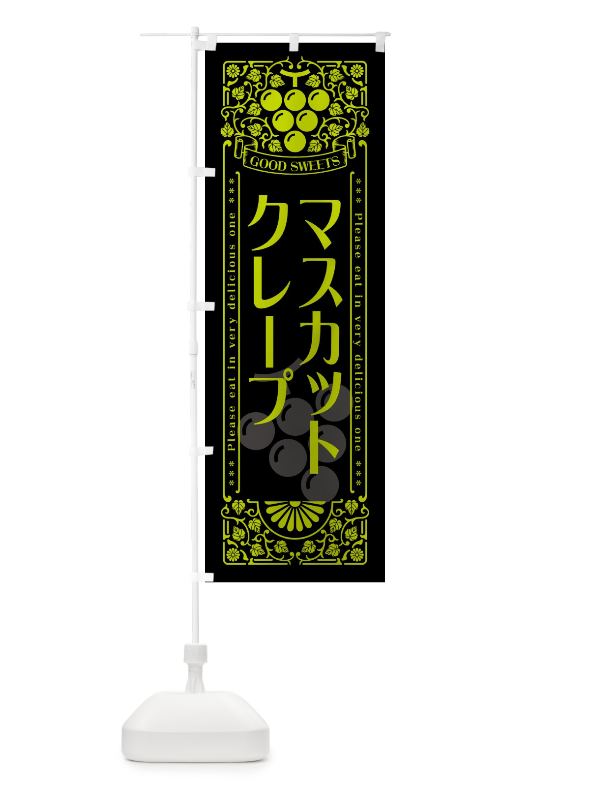 のぼり マスカットクレープ・レトロ風 のぼり旗 5JJF(デザイン【C】)