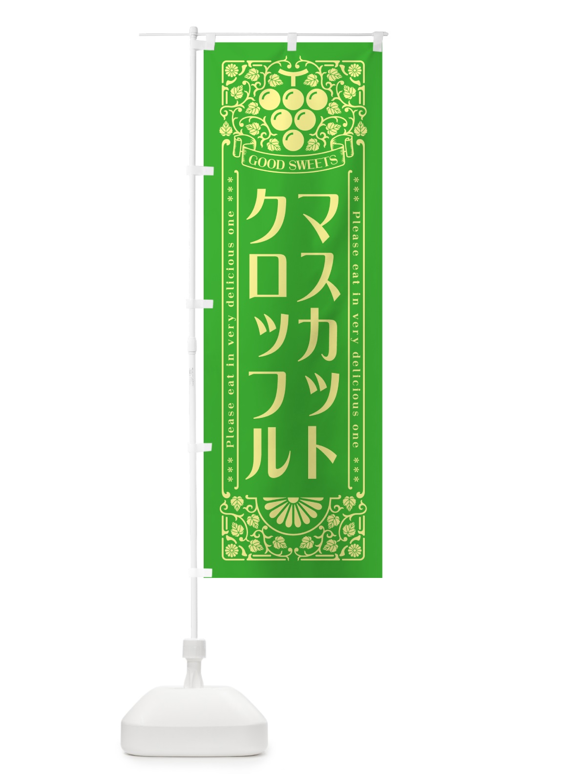 のぼり マスカットクロッフル・レトロ風 のぼり旗 5JJG(デザイン【A】)