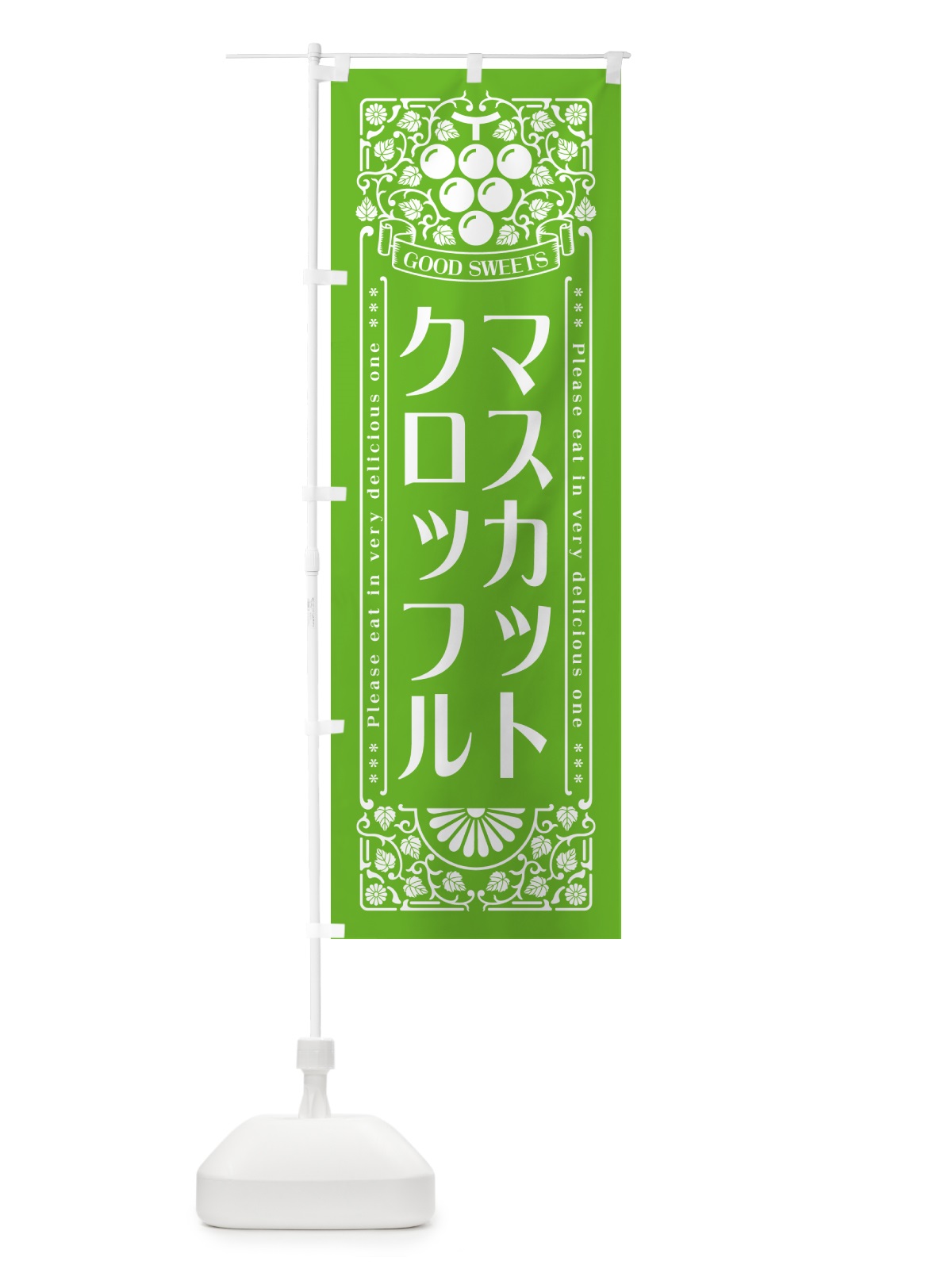 のぼり マスカットクロッフル・レトロ風 のぼり旗 5JJG(デザイン【B】)