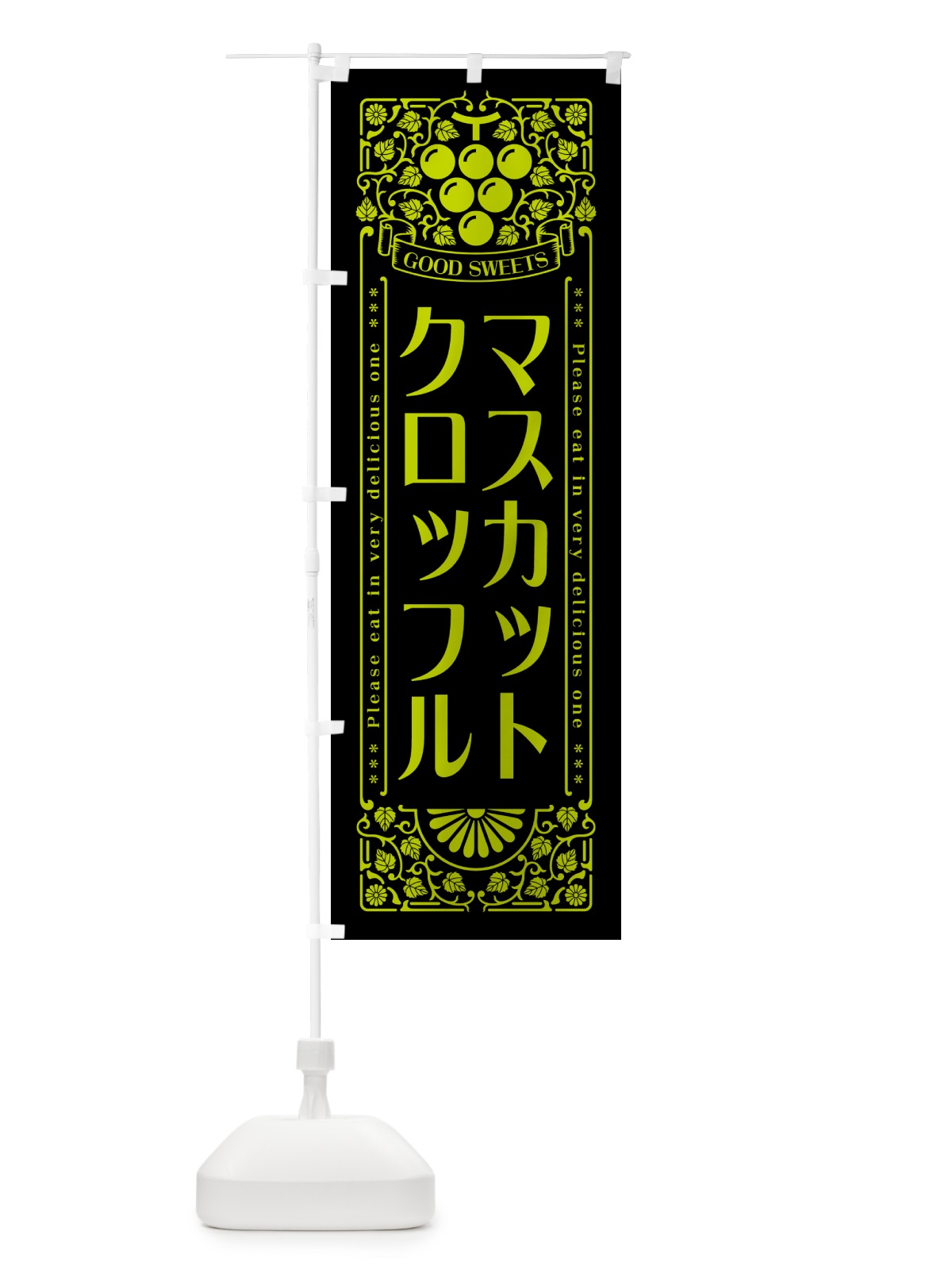 のぼり マスカットクロッフル・レトロ風 のぼり旗 5JJG(デザイン【C】)