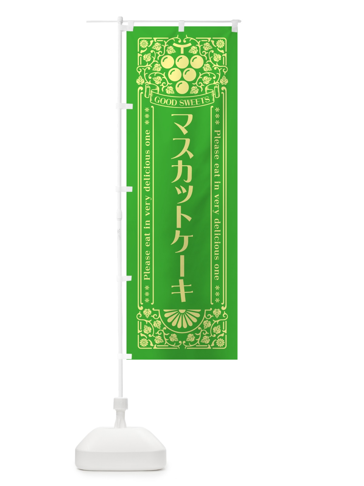 のぼり マスカットケーキ・レトロ風 のぼり旗 5JJH(デザイン【A】)