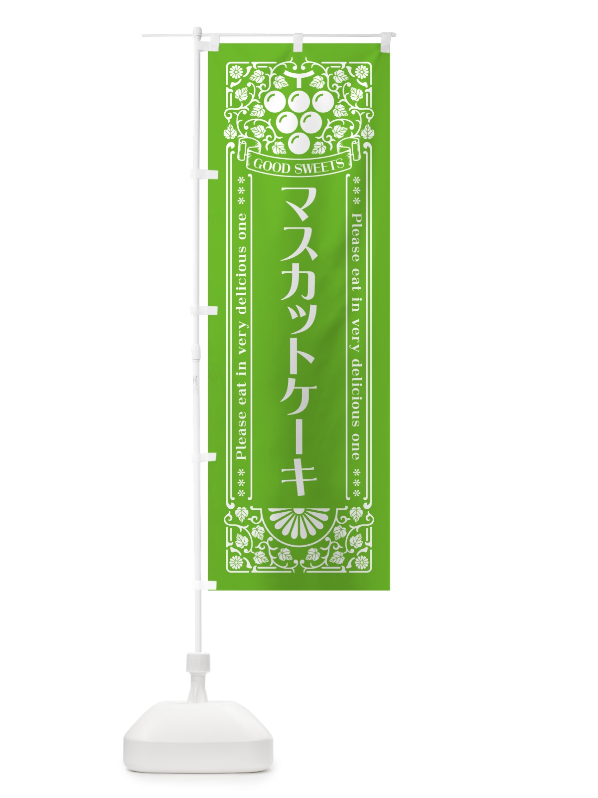 のぼり マスカットケーキ・レトロ風 のぼり旗 5JJH(デザイン【B】)