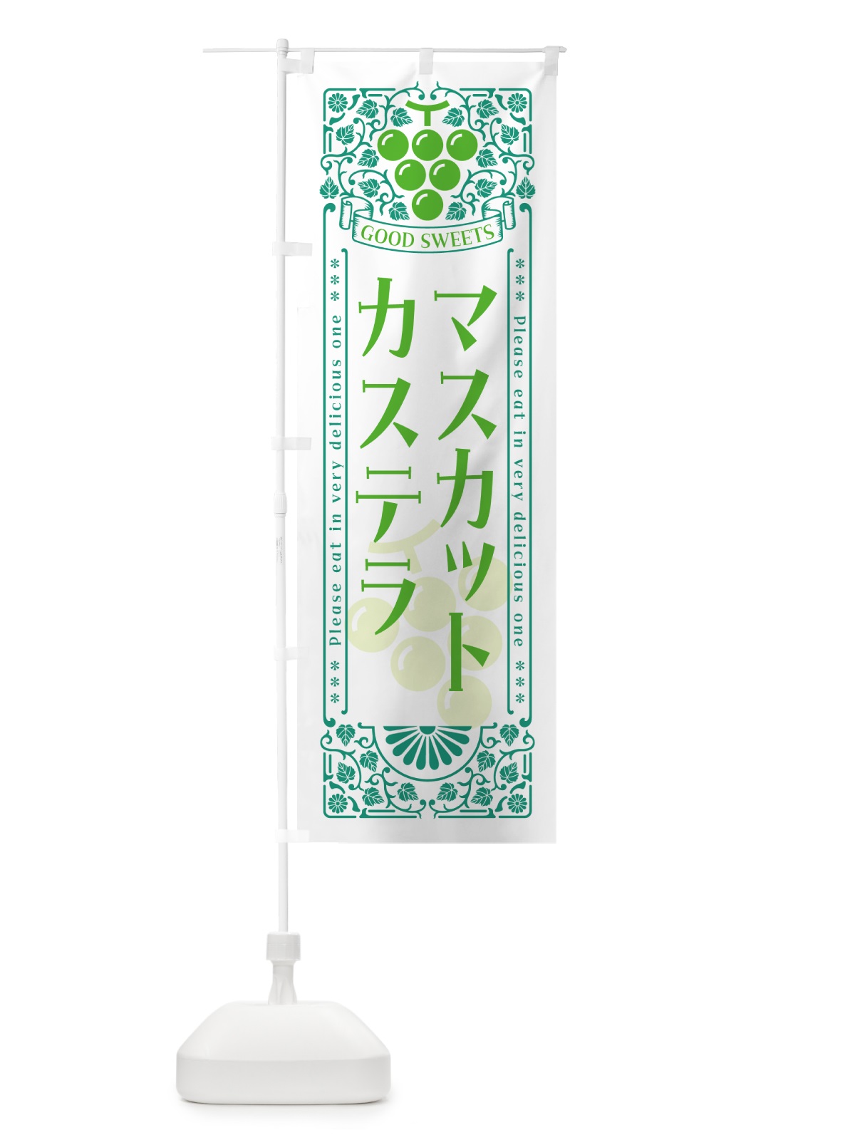 のぼり マスカットカステラ・レトロ風 のぼり旗 5JJK(デザイン【B】)