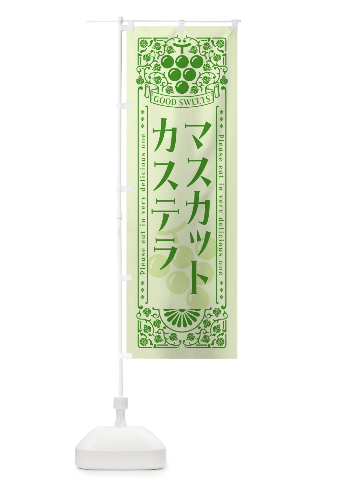 のぼり マスカットカステラ・レトロ風 のぼり旗 5JJK(デザイン【C】)