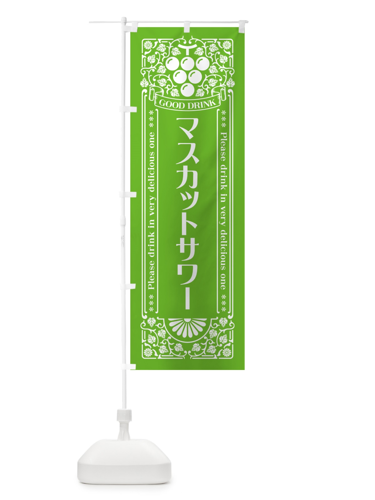 のぼり マスカットサワー・レトロ風 のぼり旗 5JJL(デザイン【B】)