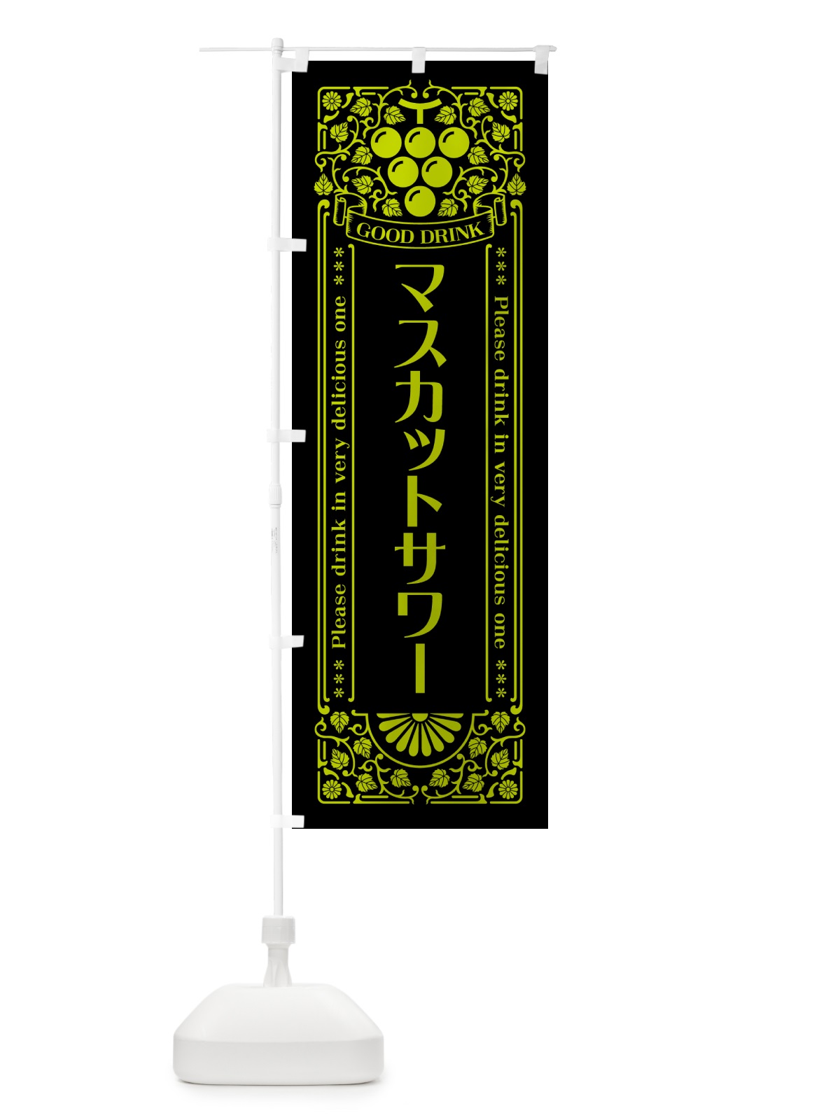のぼり マスカットサワー・レトロ風 のぼり旗 5JJL(デザイン【C】)