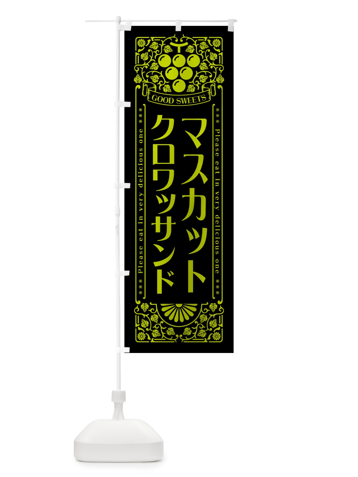 のぼり マスカットクロワッサンド・レトロ風 のぼり旗 5JJN(デザイン【C】)