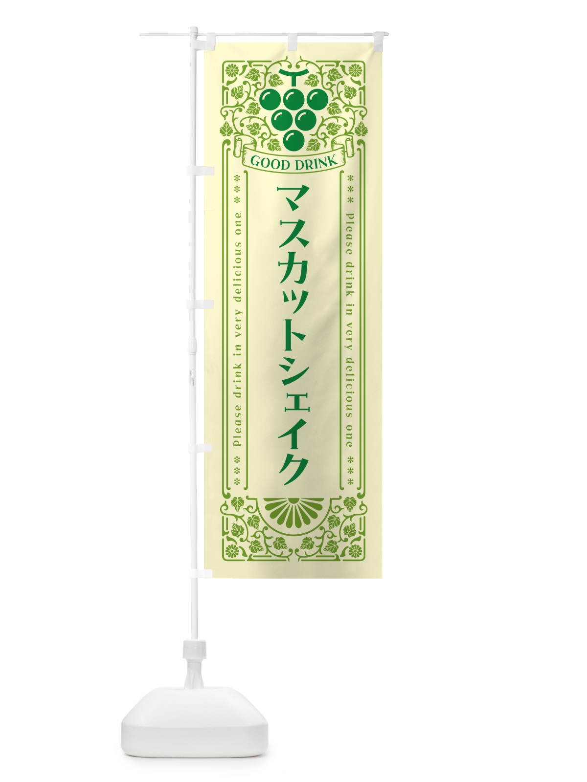 のぼり マスカットシェイク・レトロ風 のぼり旗 5JJR(デザイン【A】)