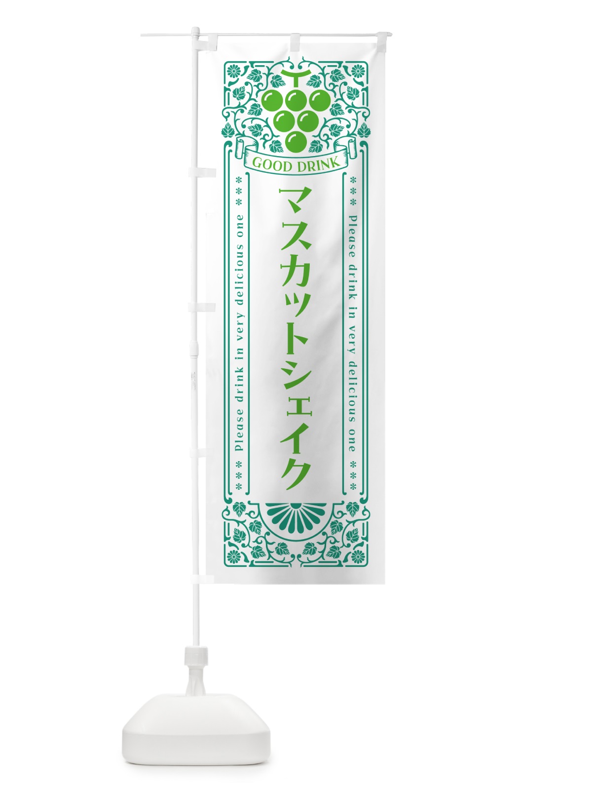 のぼり マスカットシェイク・レトロ風 のぼり旗 5JJR(デザイン【B】)