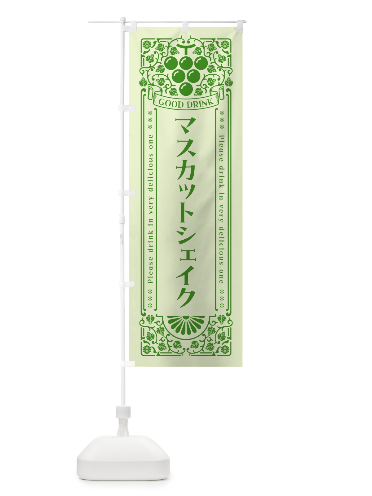 のぼり マスカットシェイク・レトロ風 のぼり旗 5JJR(デザイン【C】)
