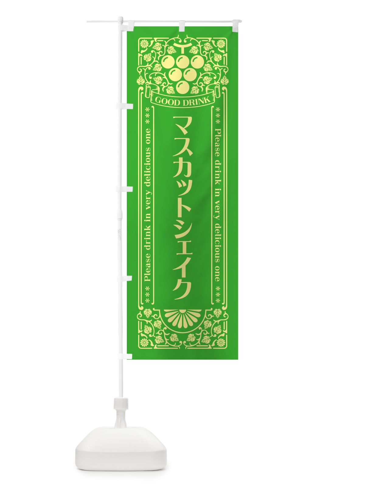 のぼり マスカットシェイク・レトロ風 のぼり旗 5JJS(デザイン【A】)