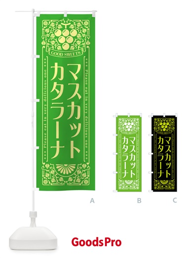 のぼり マスカットカタラーナ・レトロ風 のぼり旗 5JJT