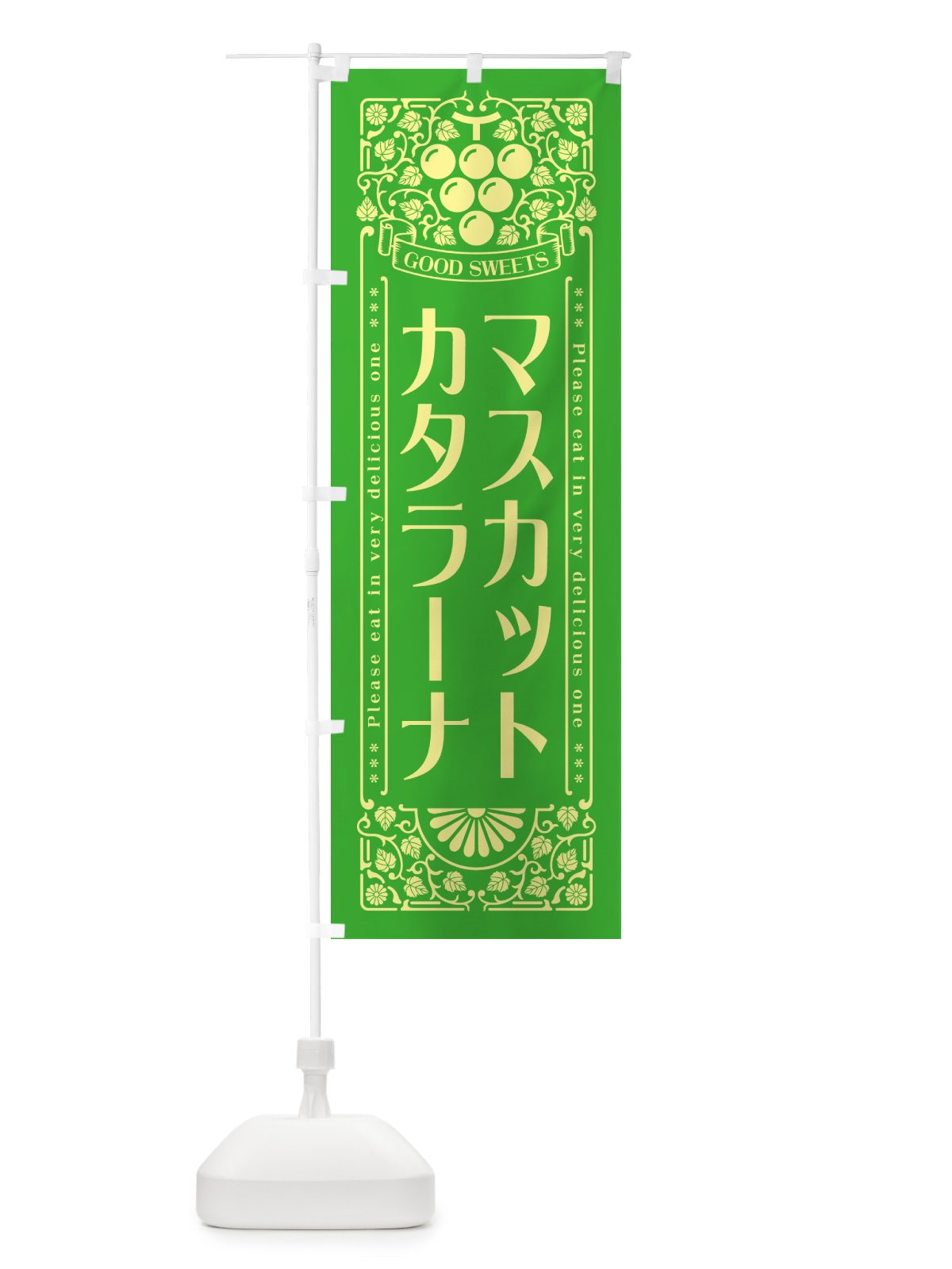 のぼり マスカットカタラーナ・レトロ風 のぼり旗 5JJT(デザイン【A】)