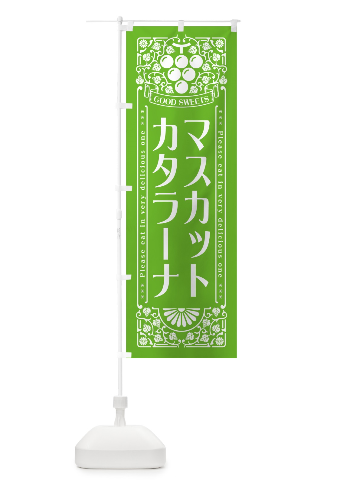 のぼり マスカットカタラーナ・レトロ風 のぼり旗 5JJT(デザイン【B】)