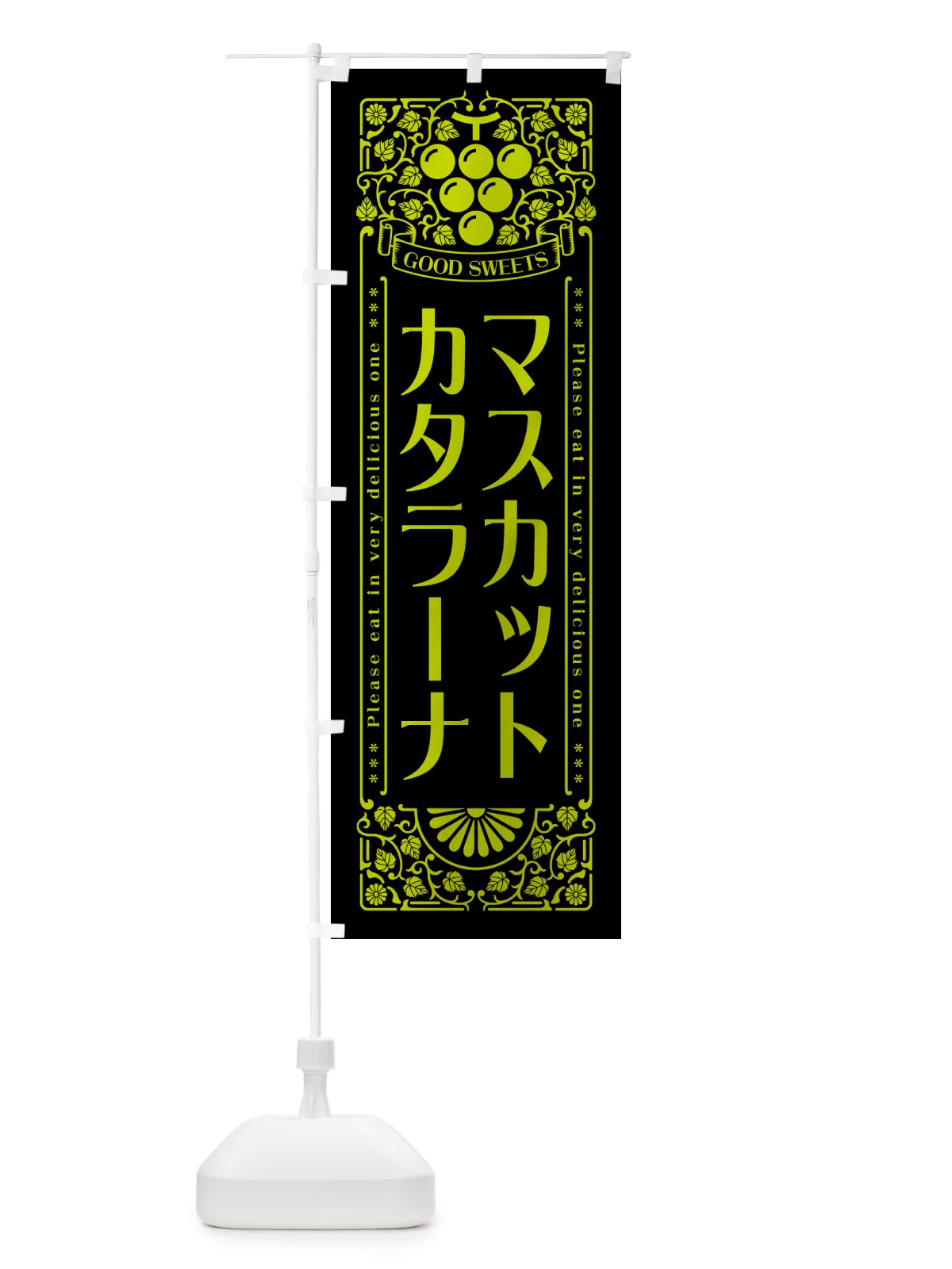 のぼり マスカットカタラーナ・レトロ風 のぼり旗 5JJT(デザイン【C】)