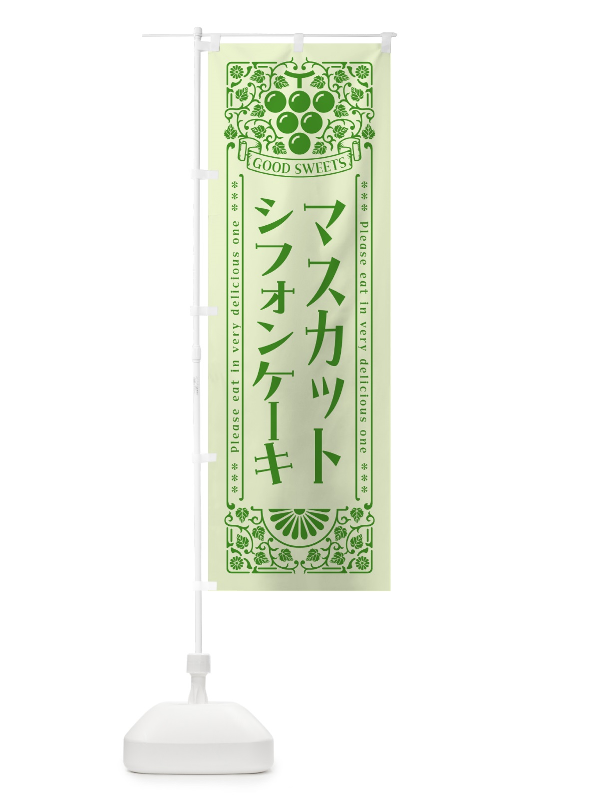 のぼり マスカットシフォンケーキ・レトロ風 のぼり旗 5JJU(デザイン【C】)